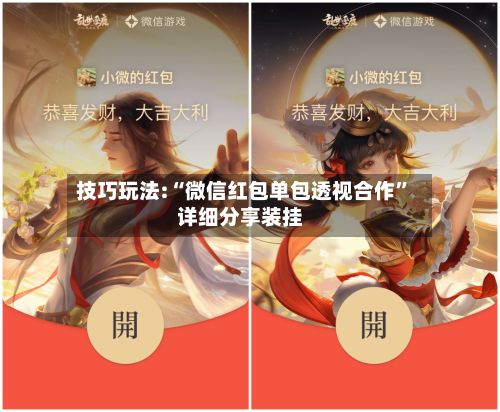 技巧玩法:“微信红包单包透视合作”详细分享装挂-第3张图片