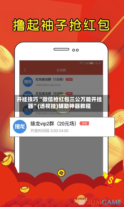 开挂技巧“微信抢红包三公万能开挂器”(透视挂)辅助神器教程-第3张图片