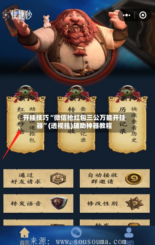 开挂技巧“微信抢红包三公万能开挂器”(透视挂)辅助神器教程