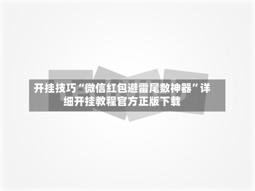 开挂技巧“微信红包避雷尾数神器”详细开挂教程官方正版下载