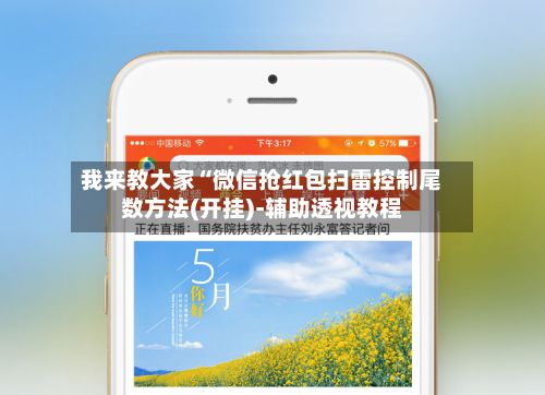 我来教大家“微信抢红包扫雷控制尾数方法(开挂)-辅助透视教程-第2张图片