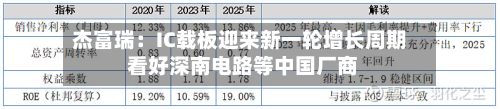 杰富瑞：IC载板迎来新一轮增长周期 看好深南电路等中国厂商