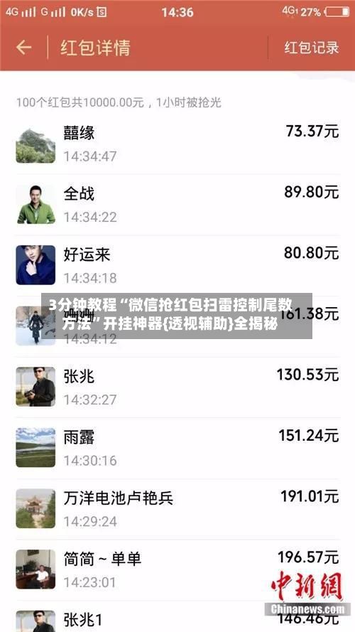3分钟教程“微信抢红包扫雷控制尾数方法”开挂神器{透视辅助}全揭秘-第2张图片