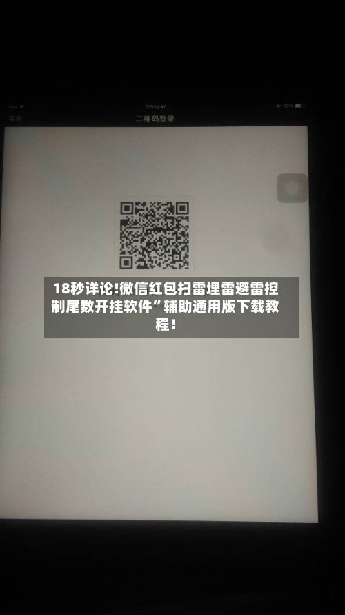 18秒详论!微信红包扫雷埋雷避雷控制尾数开挂软件”辅助通用版下载教程！