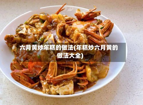 六月黄炒年糕的做法(年糕炒六月黄的做法大全)-第2张图片