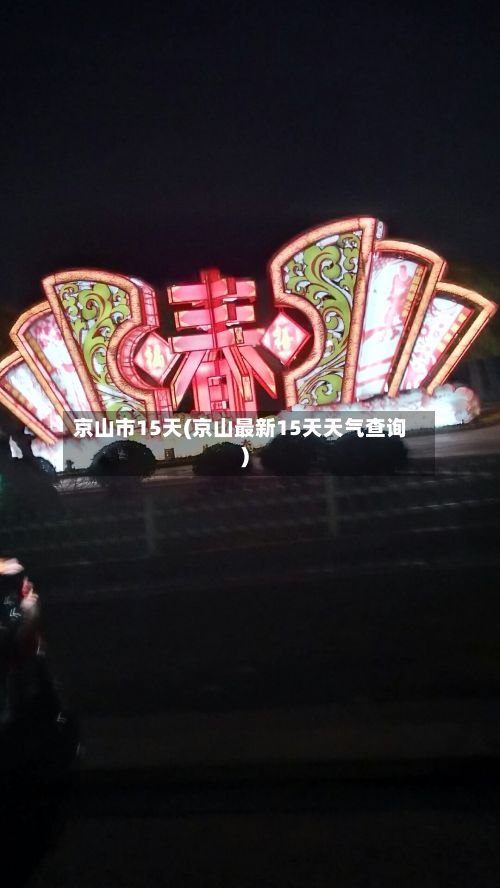 京山市15天(京山最新15天天气查询)