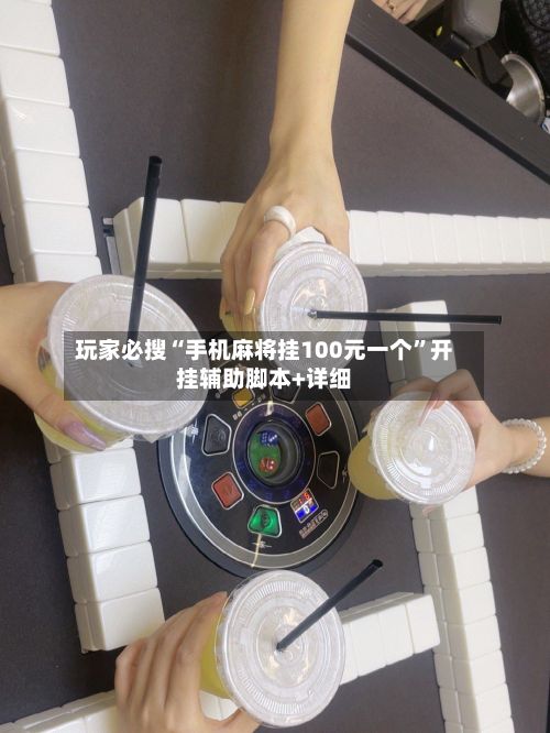 玩家必搜“手机麻将挂100元一个”开挂辅助脚本+详细-第3张图片