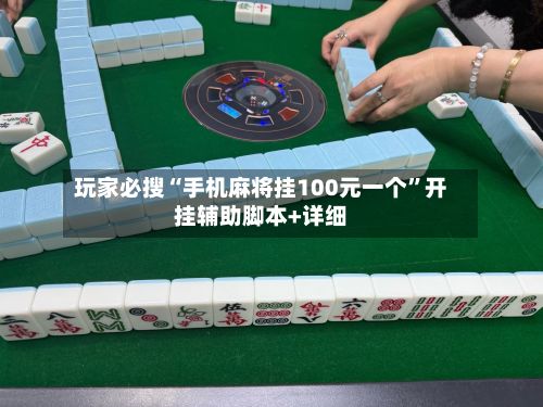 玩家必搜“手机麻将挂100元一个”开挂辅助脚本+详细