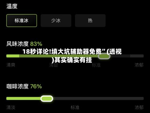 18秒详论!填大坑辅助器免费	”(透视)其实确实有挂-第2张图片