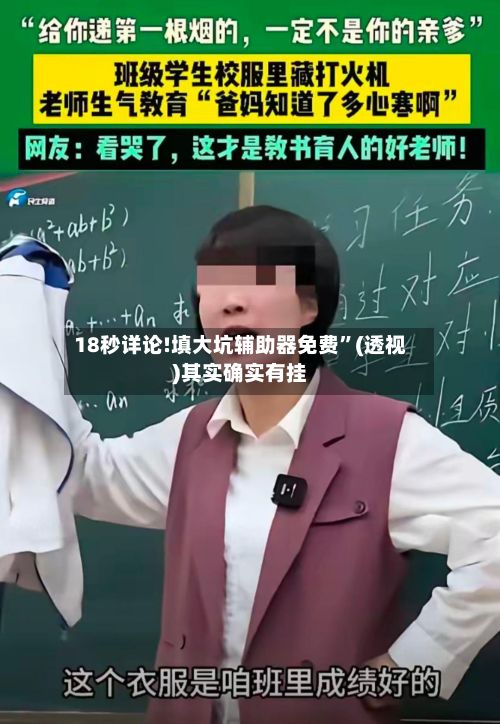 18秒详论!填大坑辅助器免费”(透视)其实确实有挂