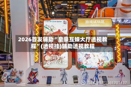 2026首发辅助“皇豪互娱大厅透视教程”(透视挂)辅助透视教程