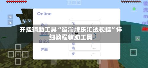 开挂辅助工具“蜀渝牌乐汇透视挂”详细教程辅助工具-第2张图片