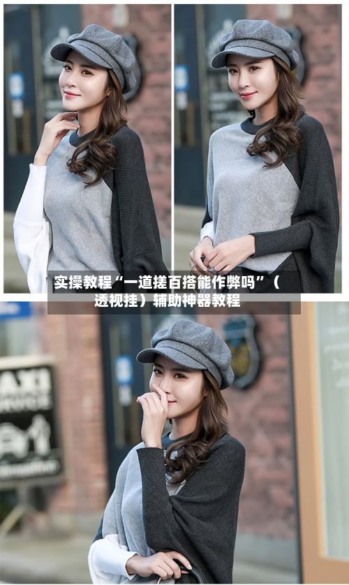 实操教程“一道搓百搭能作弊吗”（透视挂）辅助神器教程