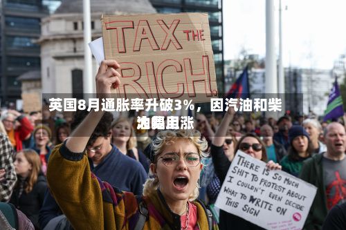 英国8月通胀率升破3%，因汽油和柴油费用大幅上涨