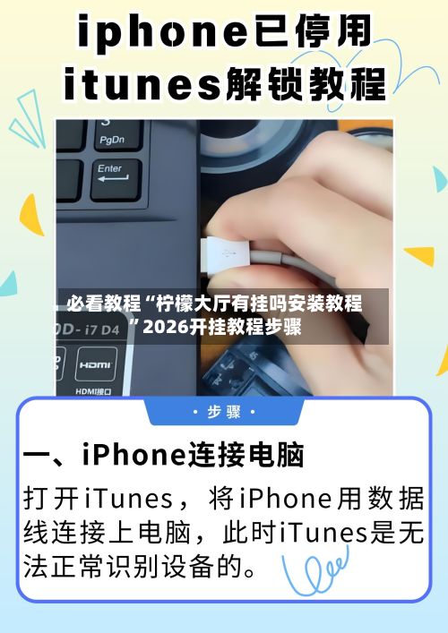 必看教程“柠檬大厅有挂吗安装教程”2026开挂教程步骤