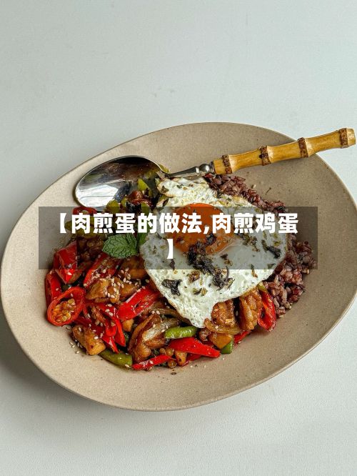 【肉煎蛋的做法,肉煎鸡蛋】