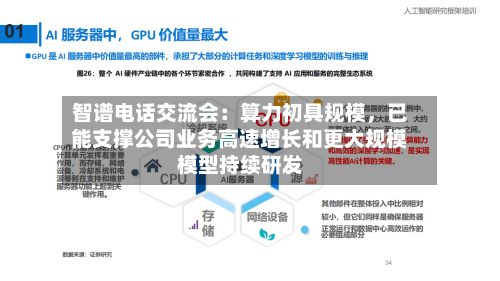 智谱电话交流会：算力初具规模，已能支撑公司业务高速增长和更大规模模型持续研发-第2张图片