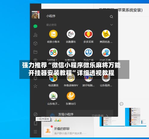 强力推荐“微信小程序微乐麻将万能开挂器安装教程	”详细透视教程-第2张图片