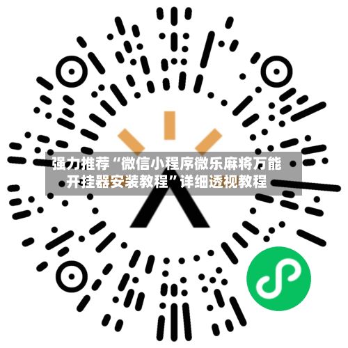 强力推荐“微信小程序微乐麻将万能开挂器安装教程”详细透视教程