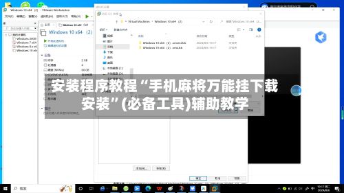 安装程序教程“手机麻将万能挂下载安装”(必备工具)辅助教学-第2张图片