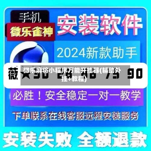 微乐麻将小程序万能开挂器(辅助外挂+教程)-第2张图片