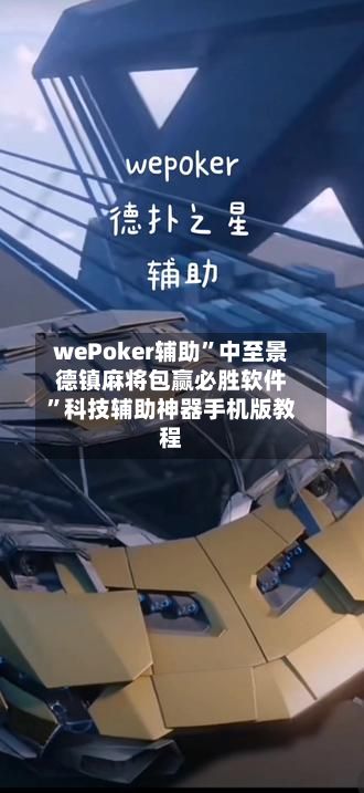 wePoker辅助	”中至景德镇麻将包赢必胜软件”科技辅助神器手机版教程-第3张图片