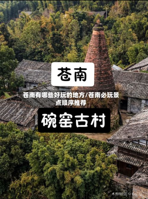 苍南有哪些好玩的地方/苍南必玩景点顺序推荐