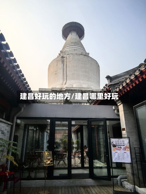 建昌好玩的地方/建昌哪里好玩