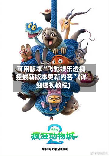 可用版本“飞驰娱乐透视挂最新版本更新内容”(详细透视教程)