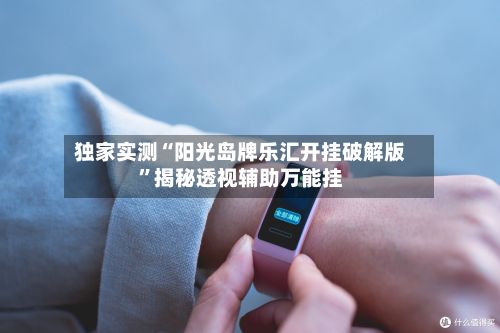 独家实测“阳光岛牌乐汇开挂破解版”揭秘透视辅助万能挂-第3张图片