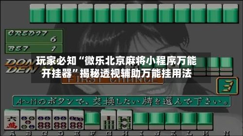 玩家必知“微乐北京麻将小程序万能开挂器”揭秘透视辅助万能挂用法-第1张图片
