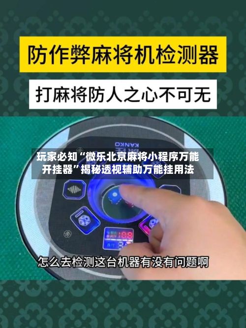 玩家必知“微乐北京麻将小程序万能开挂器”揭秘透视辅助万能挂用法-第3张图片