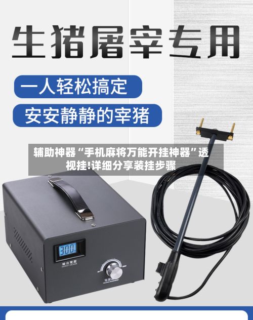 辅助神器“手机麻将万能开挂神器”透视挂!详细分享装挂步骤