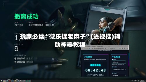 玩家必读“微乐捉老麻子”(透视挂)辅助神器教程-第3张图片