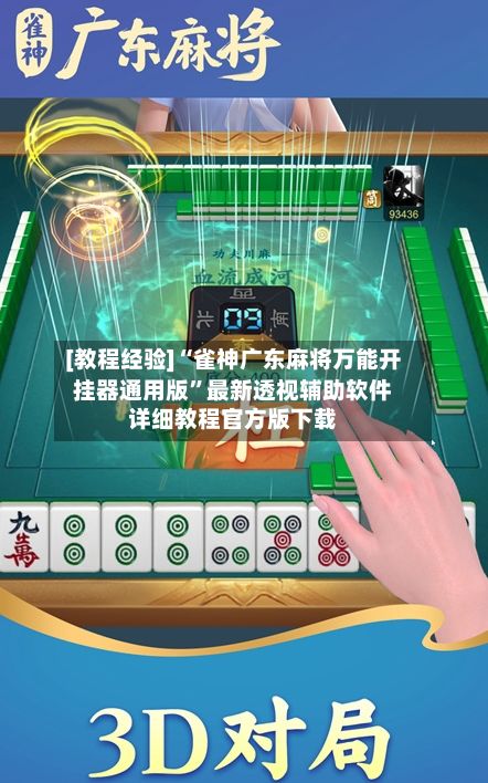 [教程经验]“雀神广东麻将万能开挂器通用版”最新透视辅助软件详细教程官方版下载
