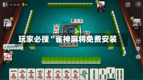 玩家必搜“雀神麻将免费安装-第2张图片