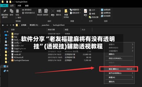 软件分享“老友福建麻将有没有透明挂”(透视挂)辅助透视教程