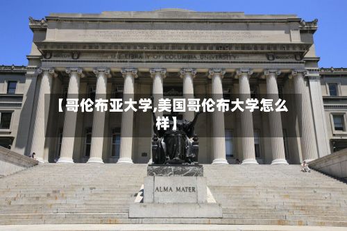 【哥伦布亚大学,美国哥伦布大学怎么样】