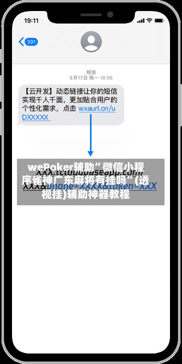 wePoker辅助”微信小程序雀神广东麻将有挂吗”(透视挂)辅助神器教程