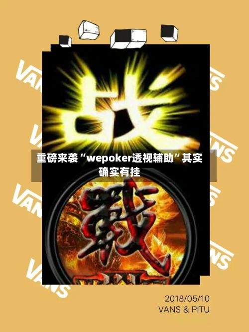 重磅来袭“wepoker透视辅助”其实确实有挂-第2张图片