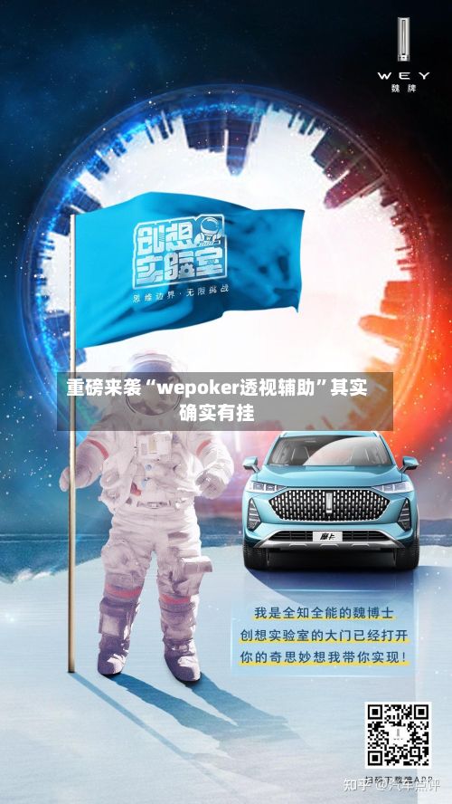 重磅来袭“wepoker透视辅助”其实确实有挂