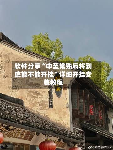 软件分享“中至常熟麻将到底能不能开挂”详细开挂安装教程