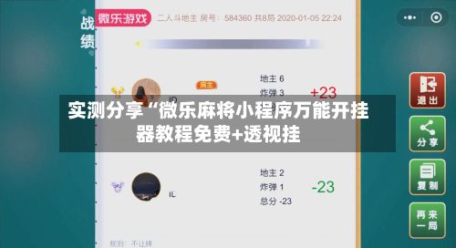 实测分享“微乐麻将小程序万能开挂器教程免费+透视挂