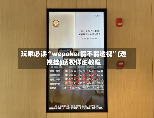 玩家必读“wepoker能不能透视”(透视挂)透视详细教程-第2张图片