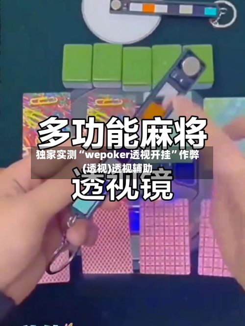 独家实测“wepoker透视开挂	”作弊(透视)透视辅助-第2张图片