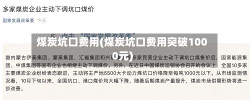 煤炭坑口费用(煤炭坑口费用突破1000元)-第2张图片