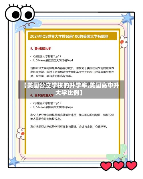 【美国公立学校的升学率,美国高中升大学比例】-第2张图片