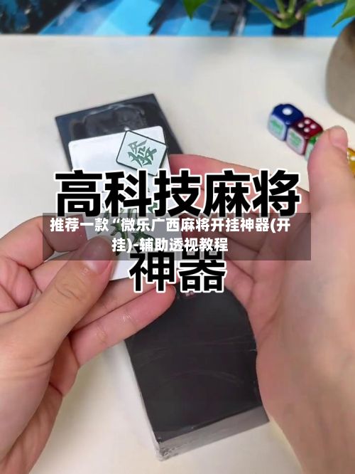 推荐一款“微乐广西麻将开挂神器(开挂)-辅助透视教程