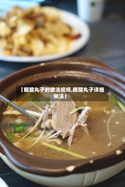 【糖醋丸子的做法视频,糖醋丸子详细做法】