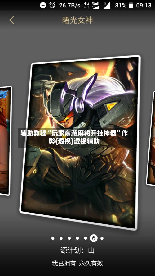 辅助教程“玩家东游麻将开挂神器”作弊(透视)透视辅助